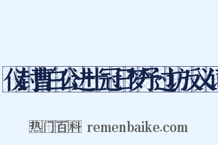仪封曹白公进士冠日梦予过访反义词是什么意思的图片